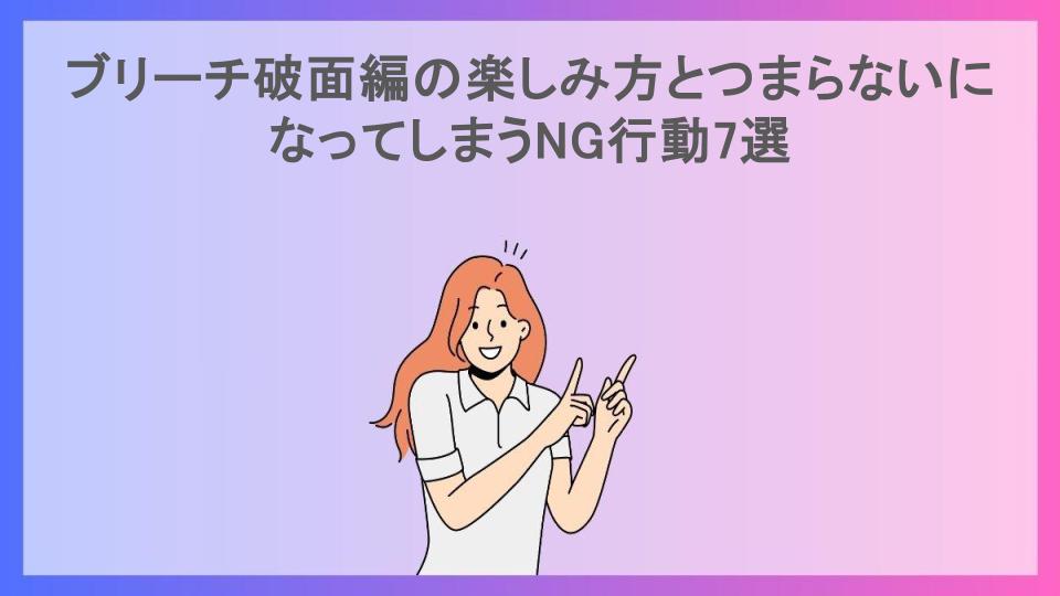 ブリーチ破面編の楽しみ方とつまらないになってしまうNG行動7選